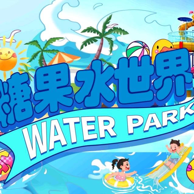 糖果水世界（更广饶）