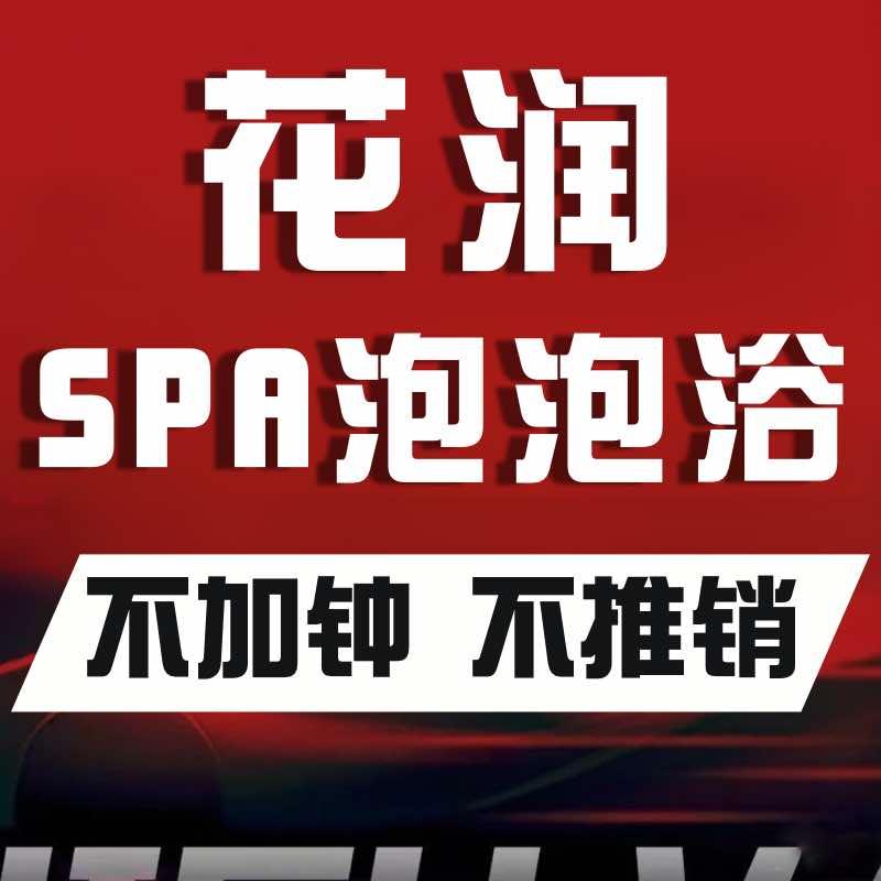 花润养生·SPA官方号