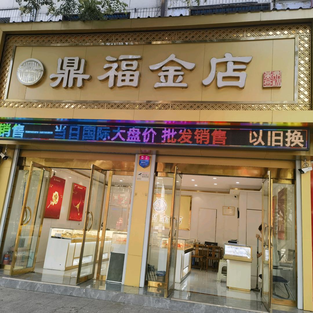 曲沃县鼎福黄金珠宝店官方号