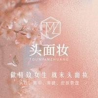 头面妆头疗美容(金州路店)