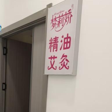 梦莉娇精油艾灸(金雀路店)专用号