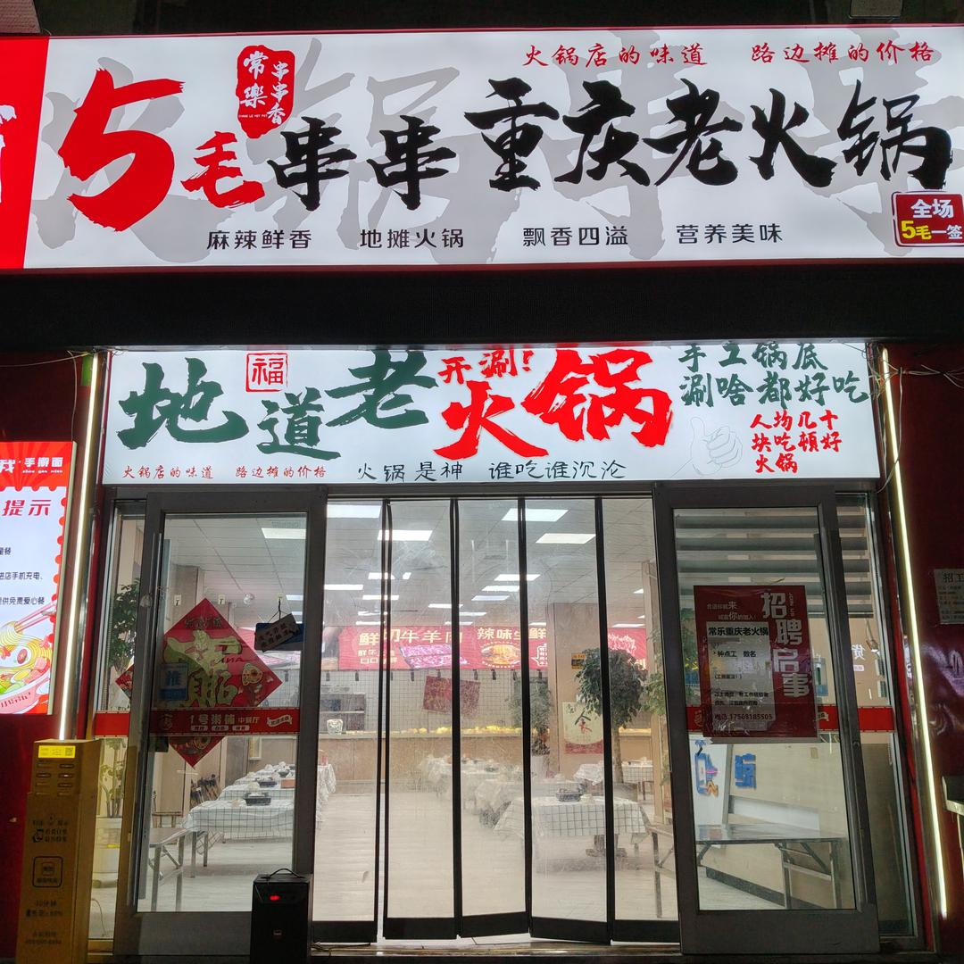 常乐5毛串串重庆老火锅店官方号