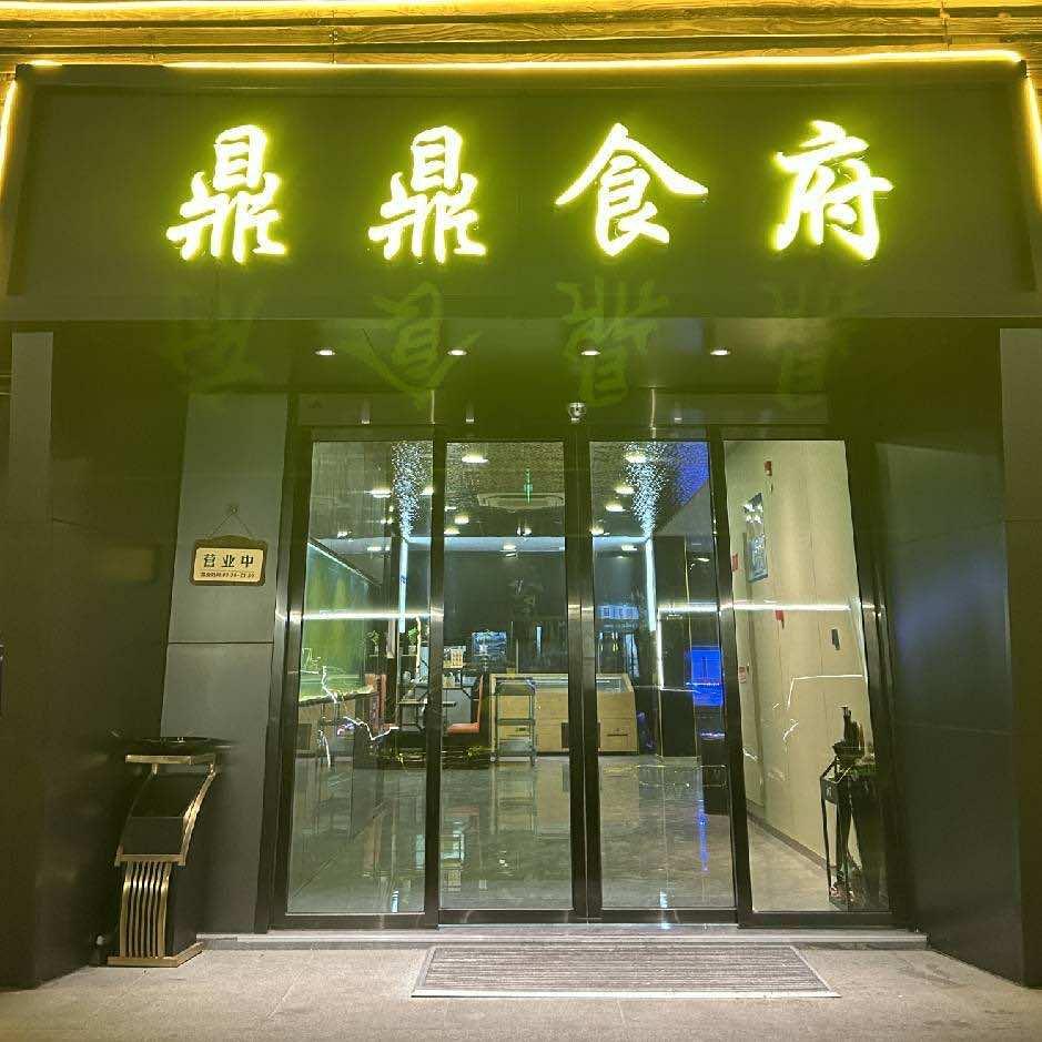 鼎鼎食府-私房本帮菜 小海鲜 小龙虾