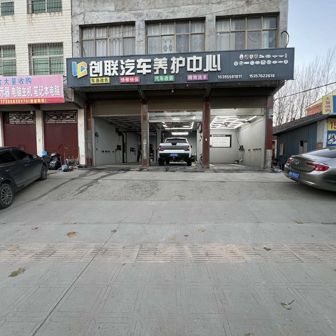 光武镇创联汽车养护