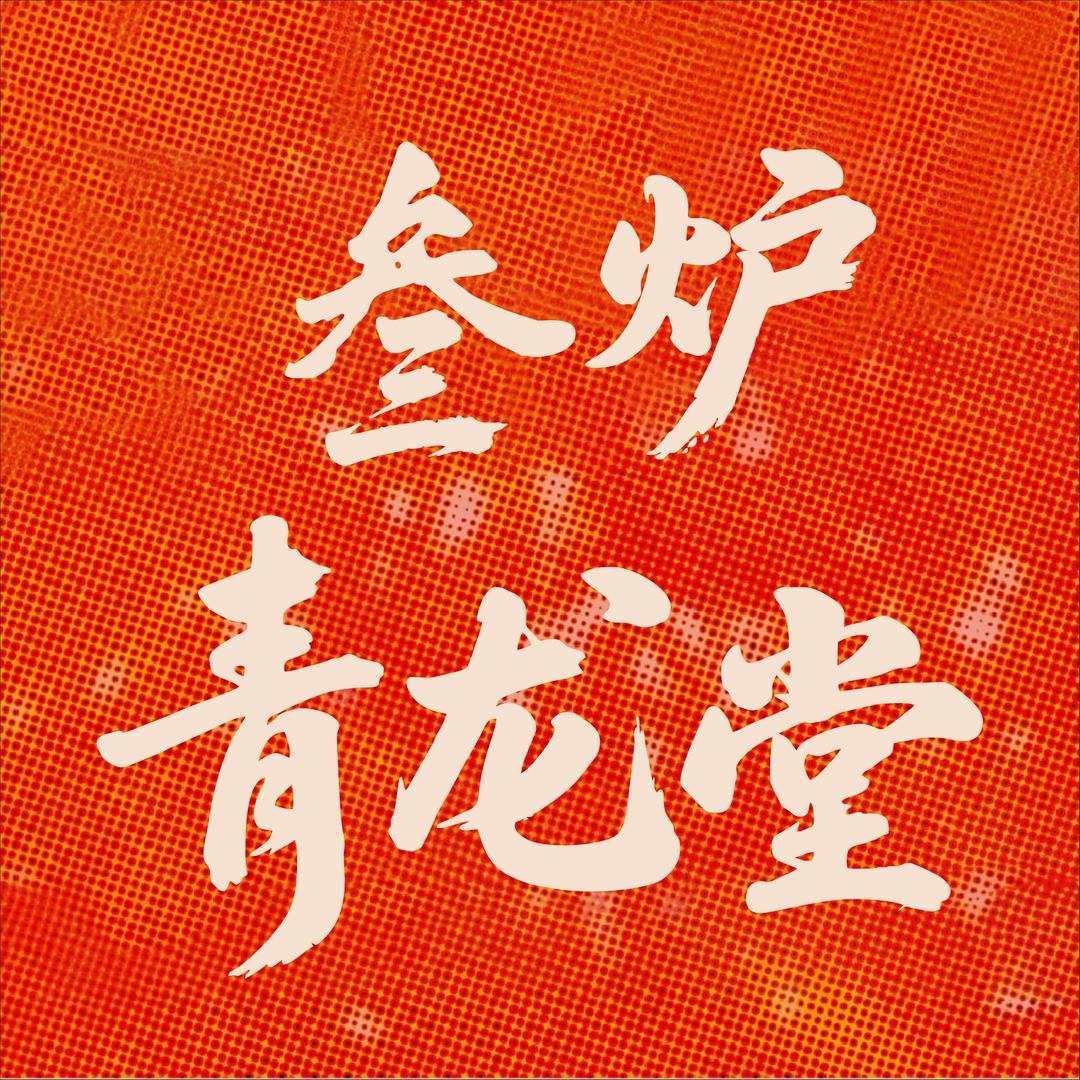 叁炉·青龙堂自助火锅(福泉印象店)