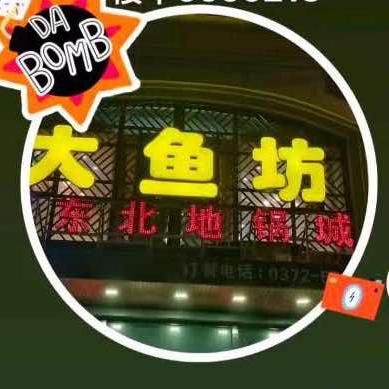 大鱼坊东北地锅城（兴林路店）