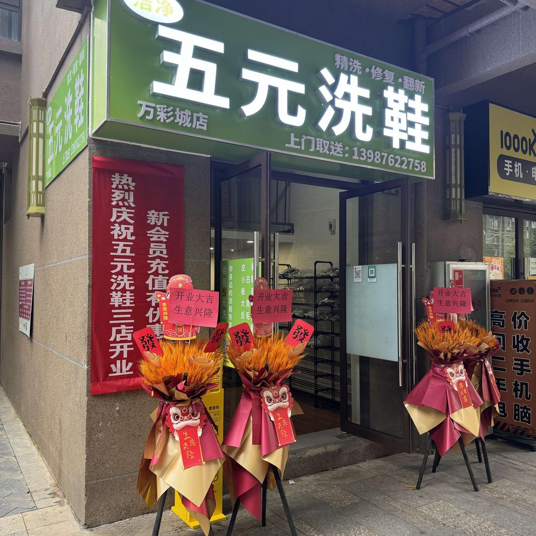 洁净五元洗鞋(万彩城店)官方号
