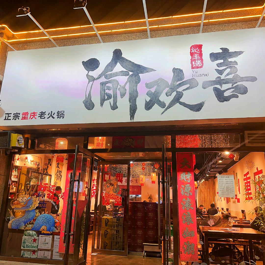 渝欢喜老火锅官方号