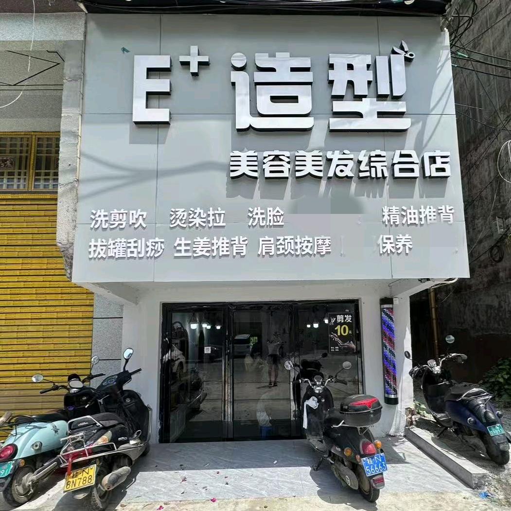 E+造型美容美发综合店官方号