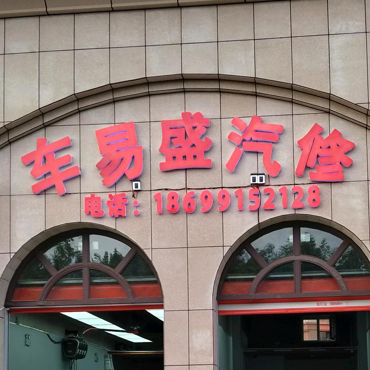 车易盛汽修官方号