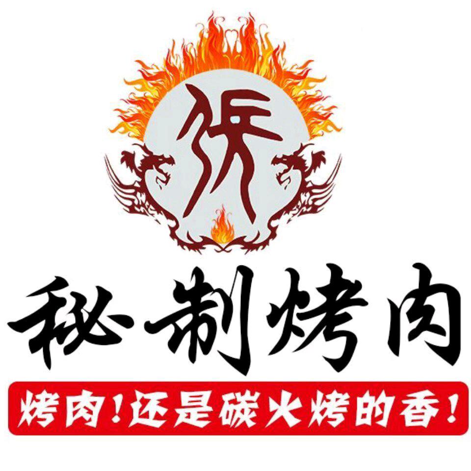 张氏秘制烤肉