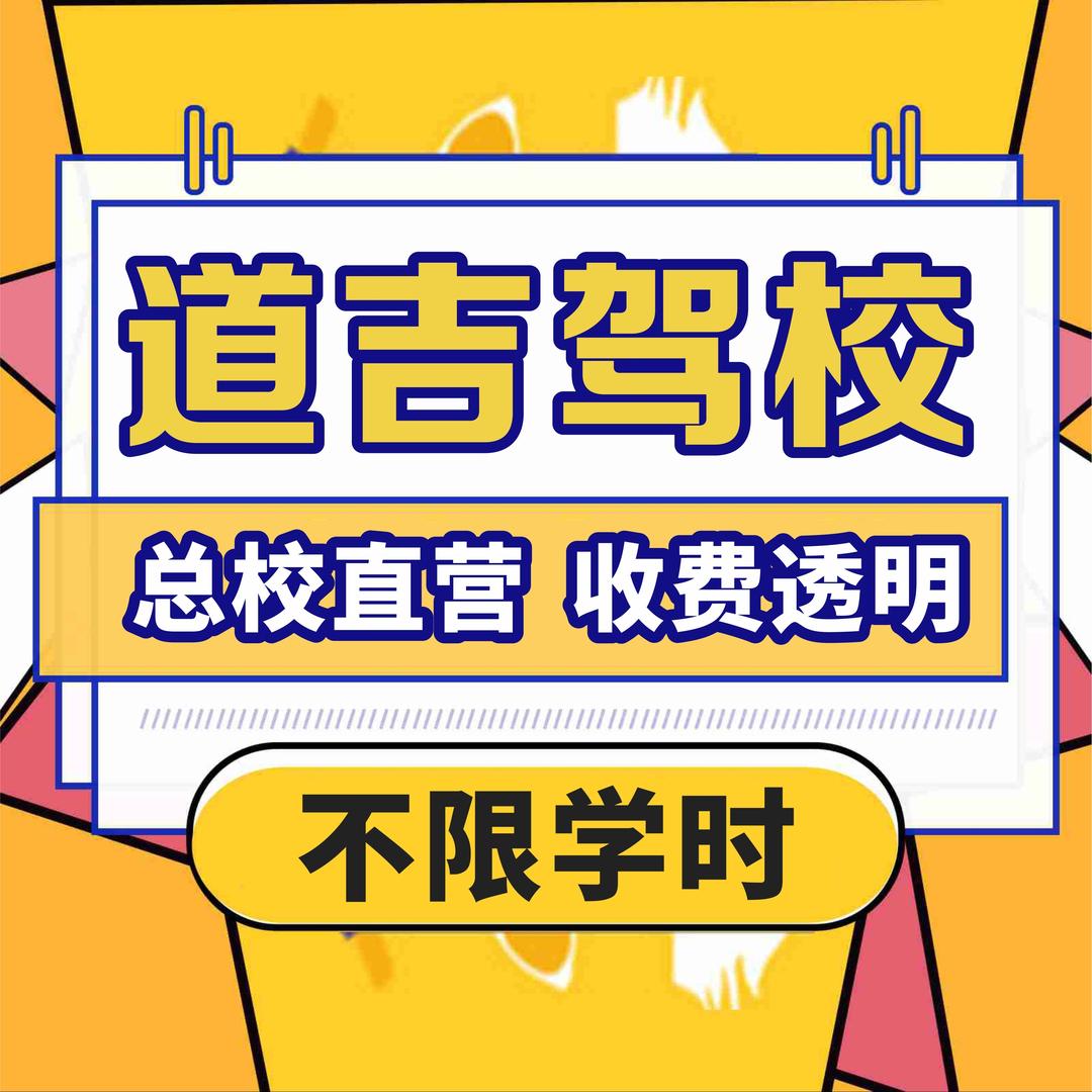 道千乘道吉驾校（沙坪坝总校）