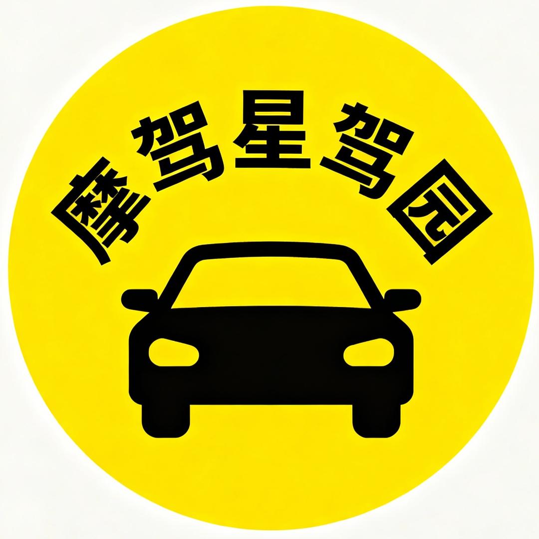 摩驾星|讯升学车福利号
