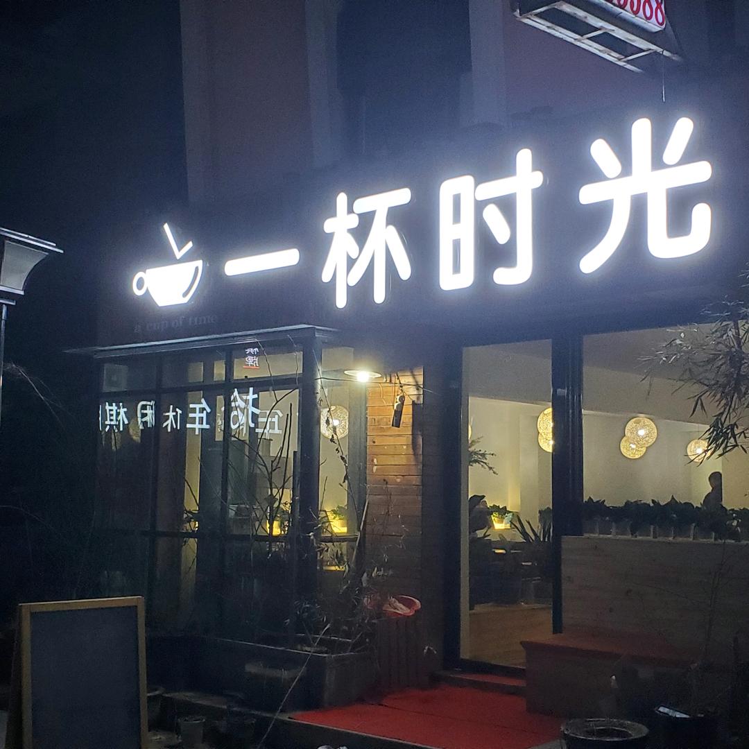 一杯时光（定远伟华新天地店）