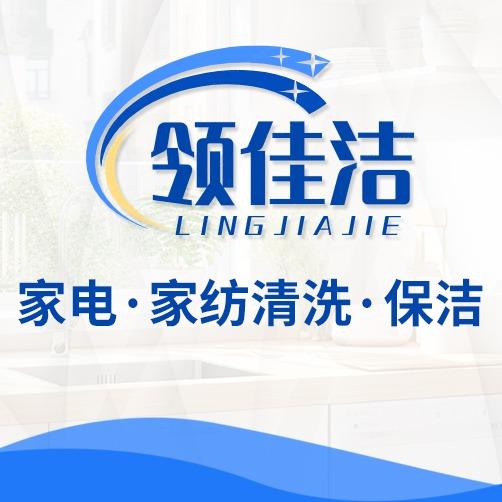 领佳洁家政保洁服务