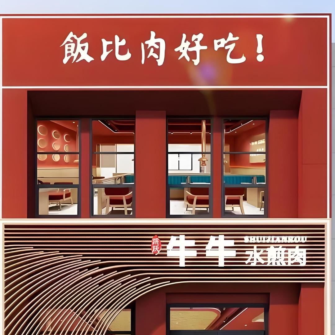 牛牛水煎肉(焦作沁阳店)