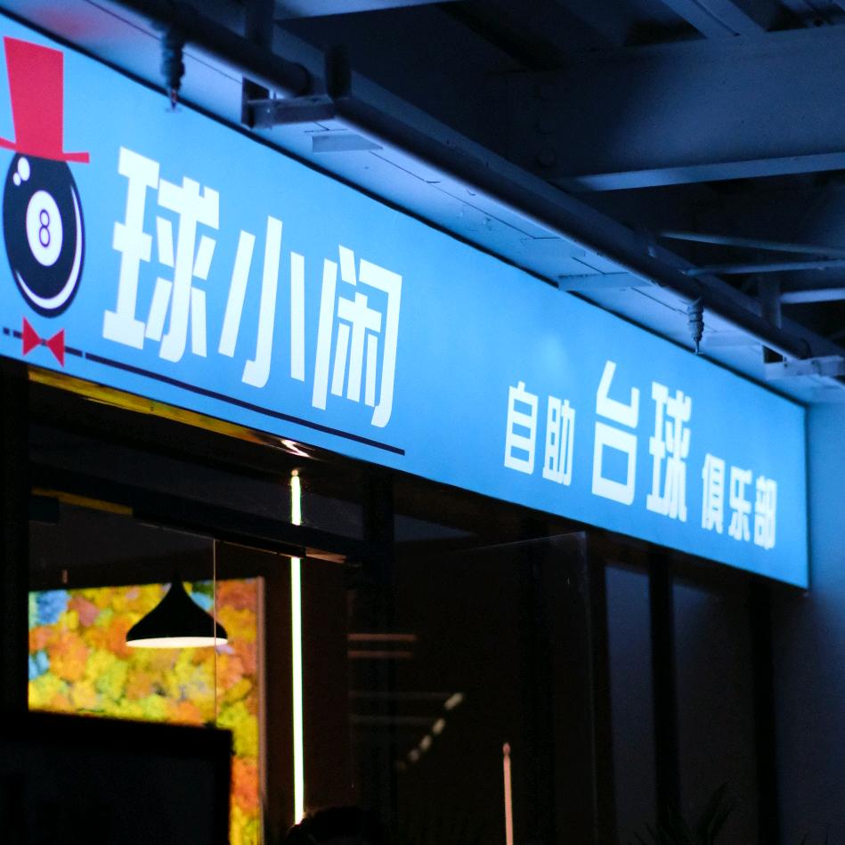 球小闲台球(临沂相公店)