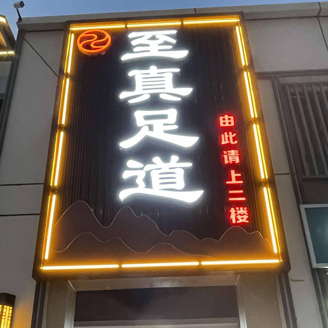 至真足道(万达店)官方号