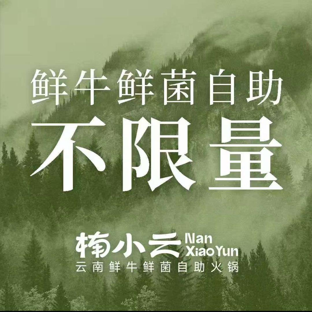 楠小云鲜牛鲜菌自助火锅（永川店）