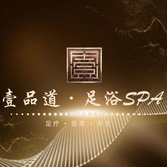 壹品道足浴•SPA