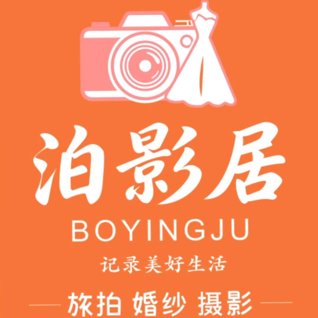 泊影居旅拍官方号