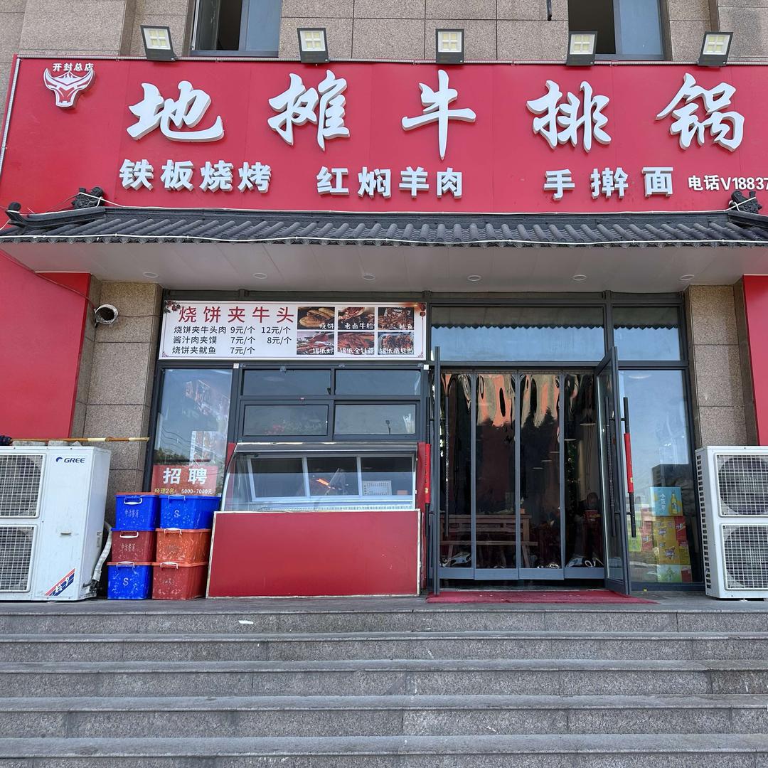地摊牛排火锅（开封总店）
