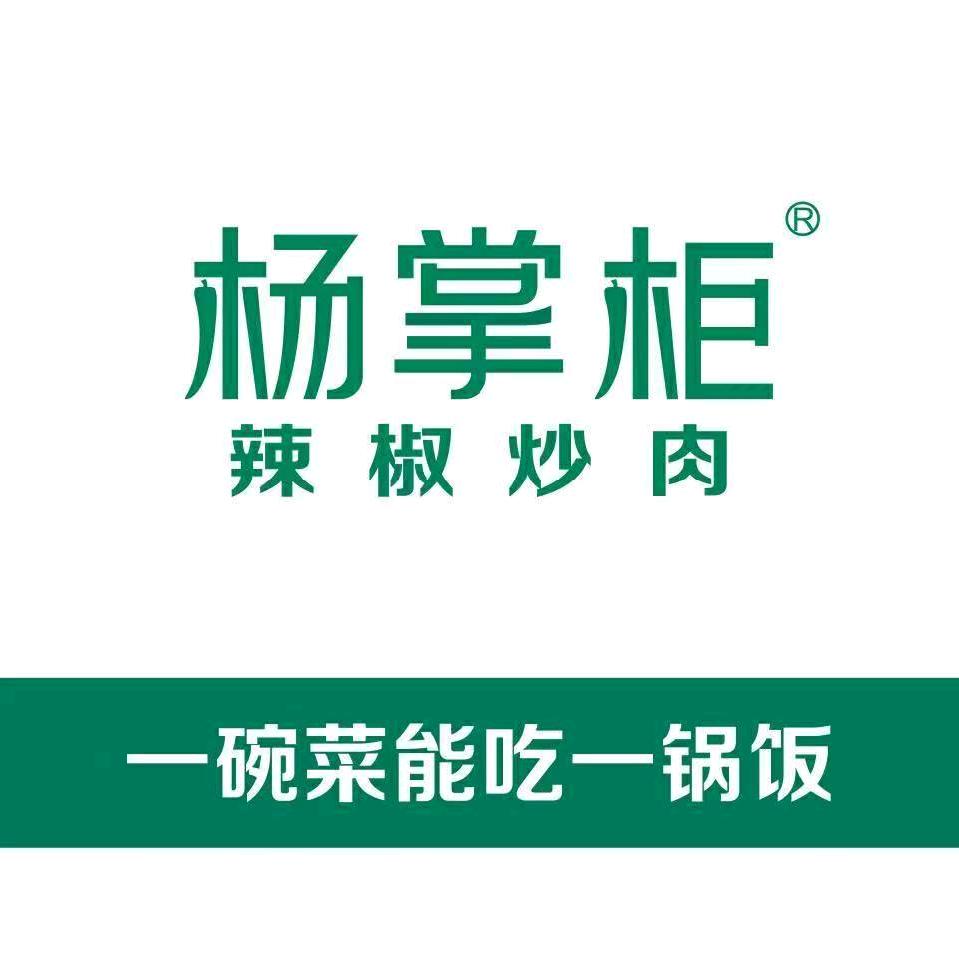 新野县杨掌柜辣椒炒肉餐饮管理有限公司