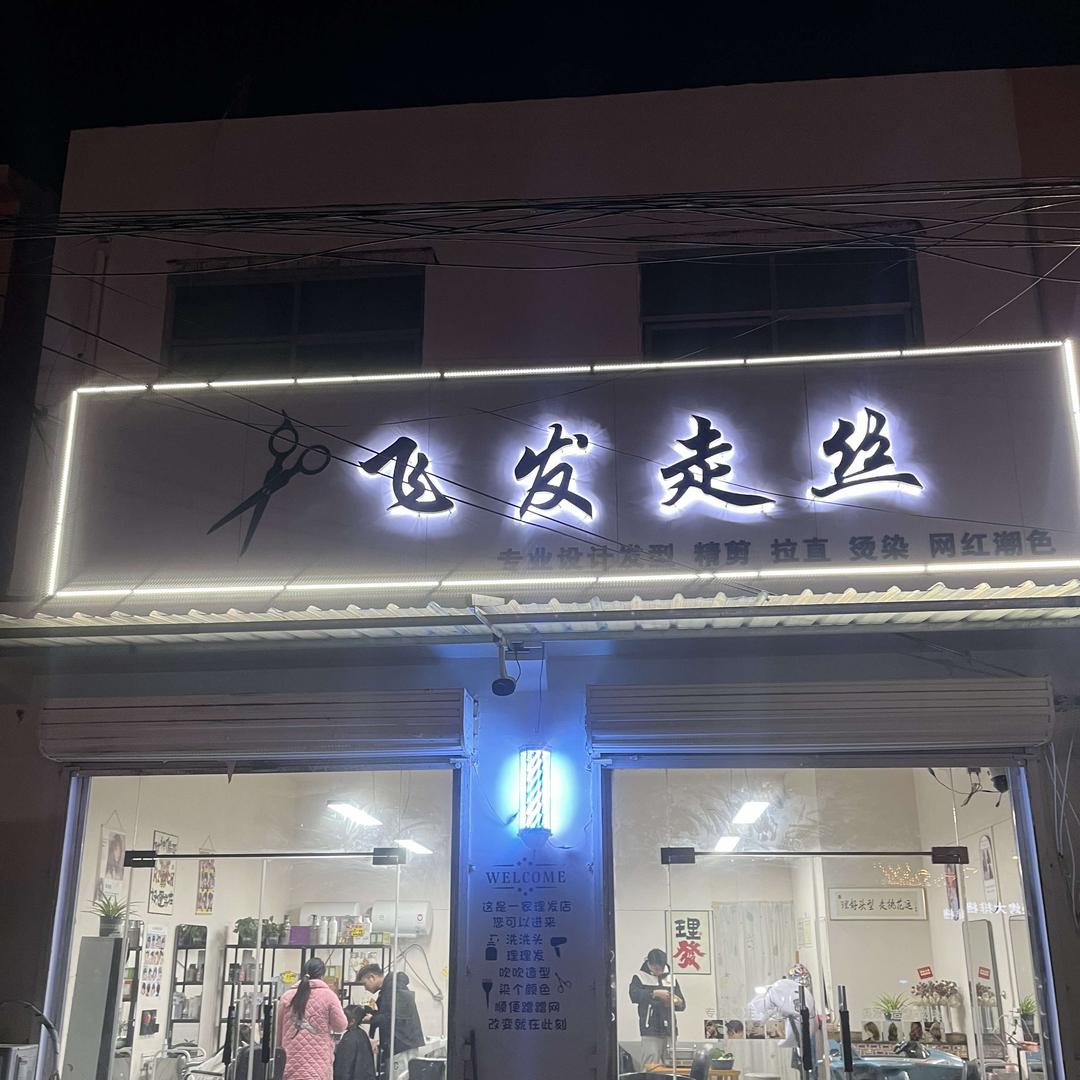 清集飞发走丝美发店💇🏻‍♀️