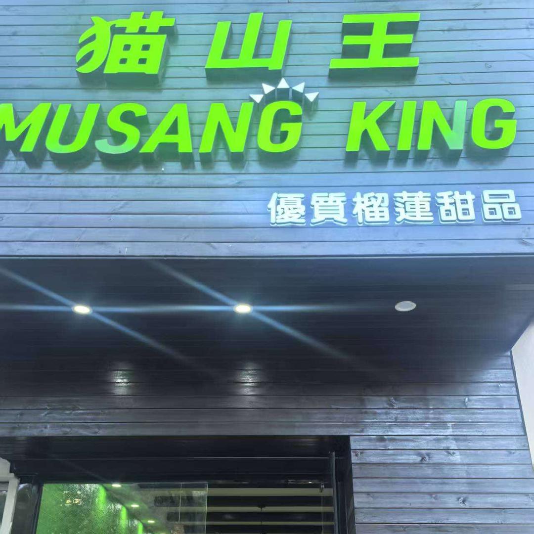 MUSANG KING 猫山王