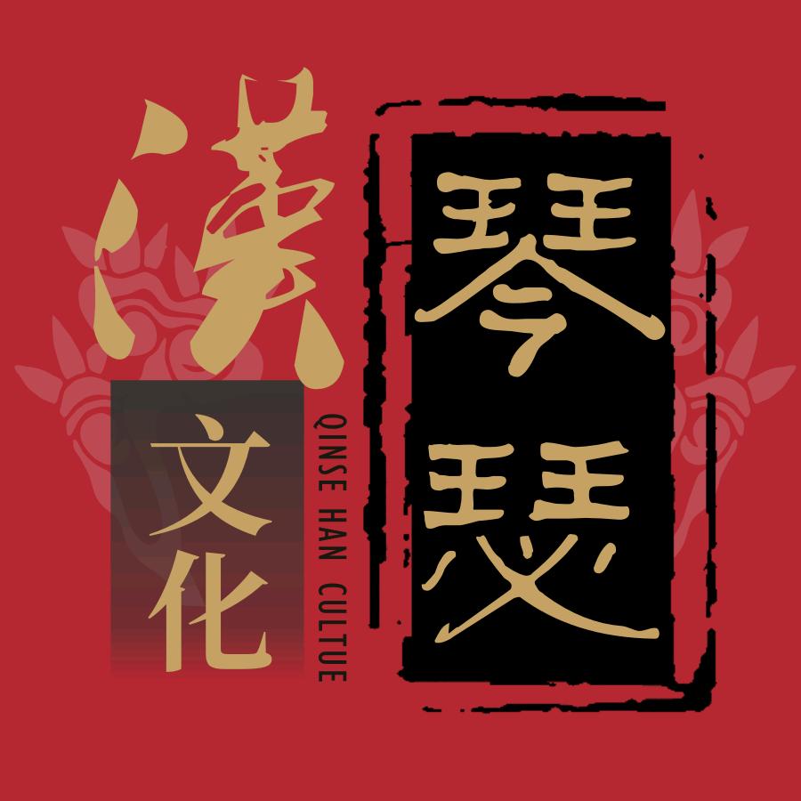 琴瑟汉文化