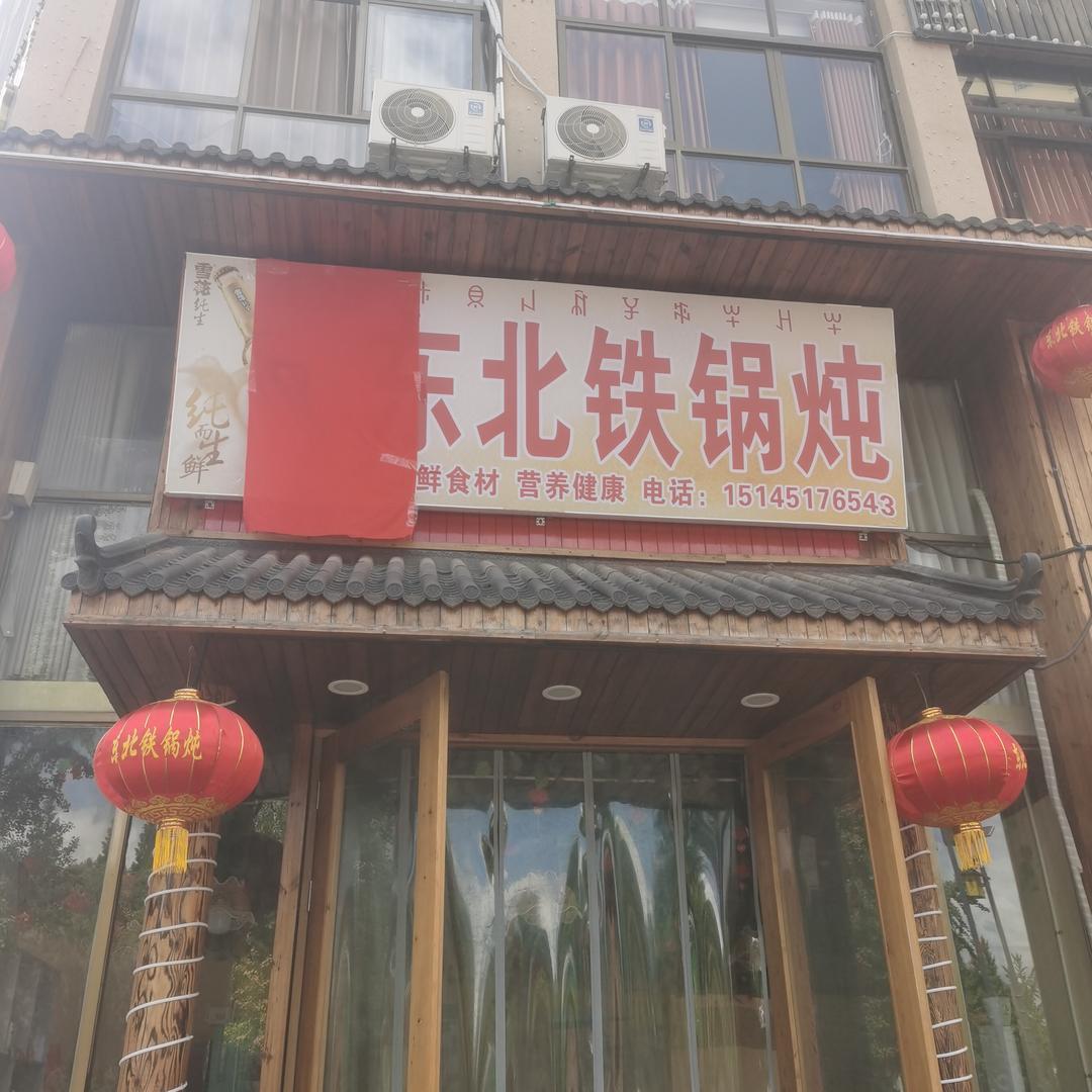 嘎嘎香东北铁锅炖家常菜烧烤