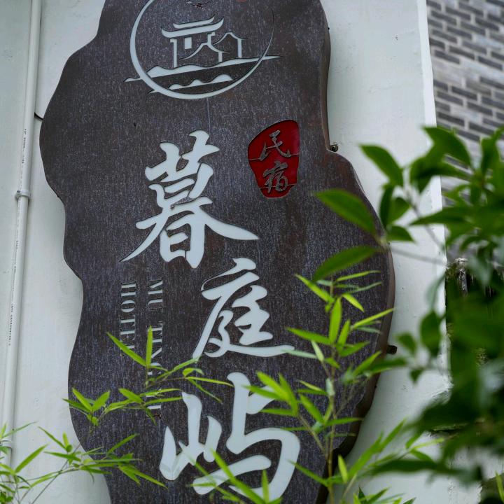 杭州暮庭屿民宿官方号