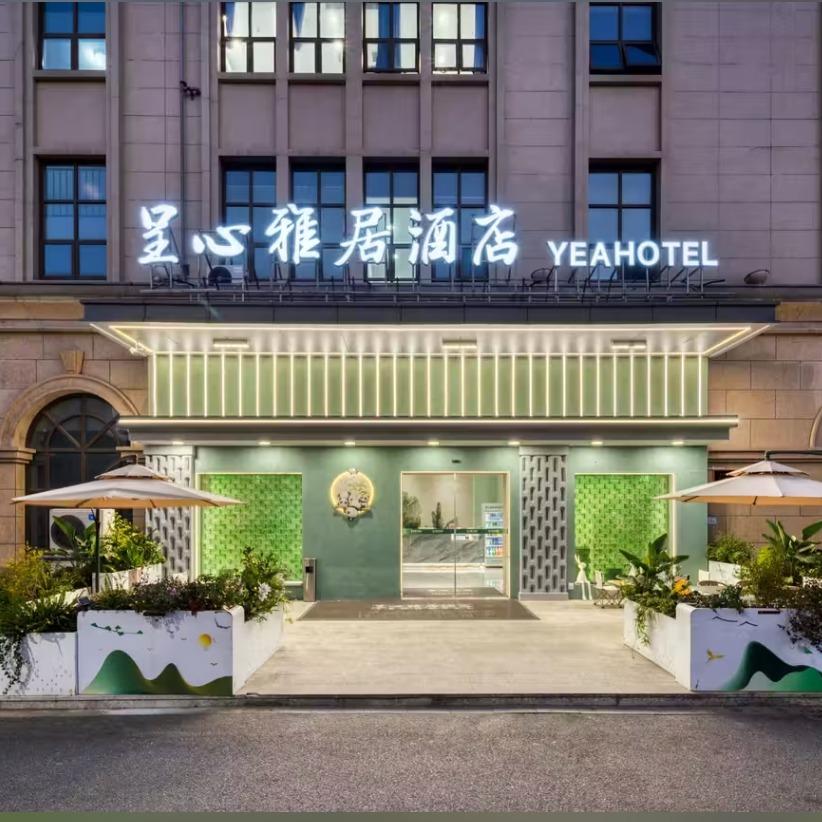 桐乡呈心雅居酒店(万象汇店)专用号