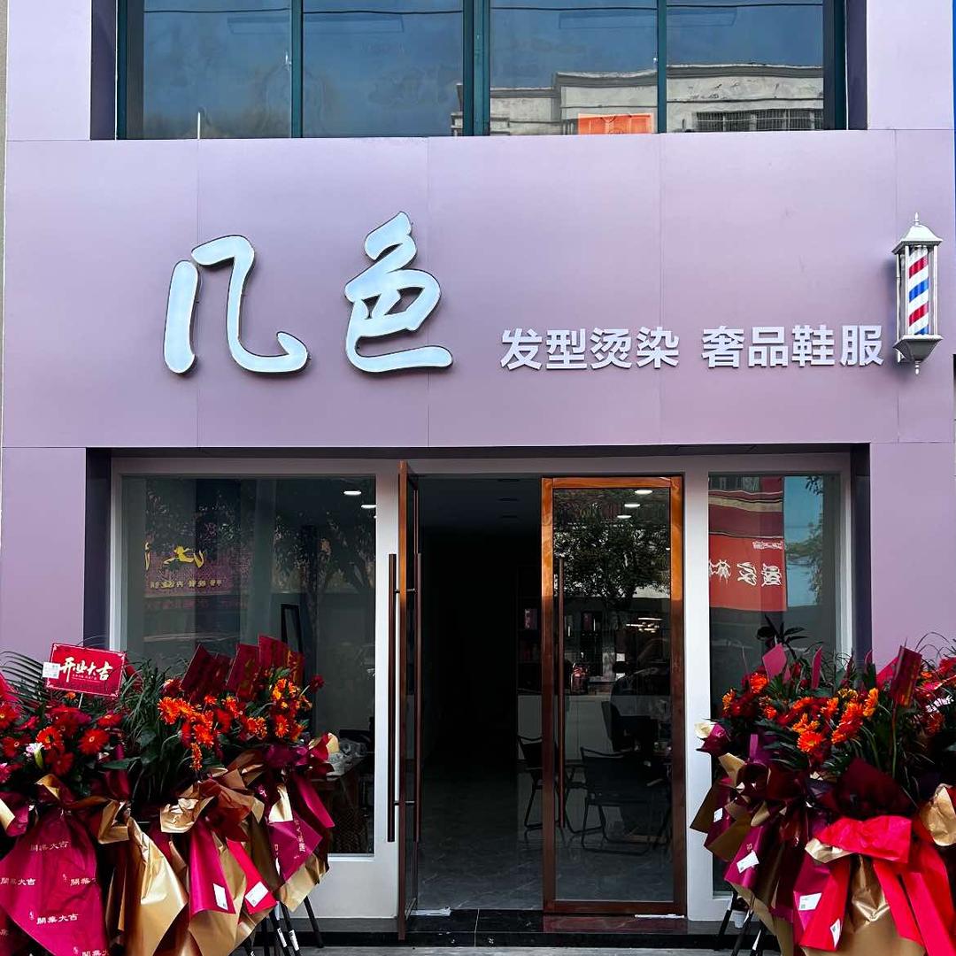 几色发型烫染.奢品鞋服