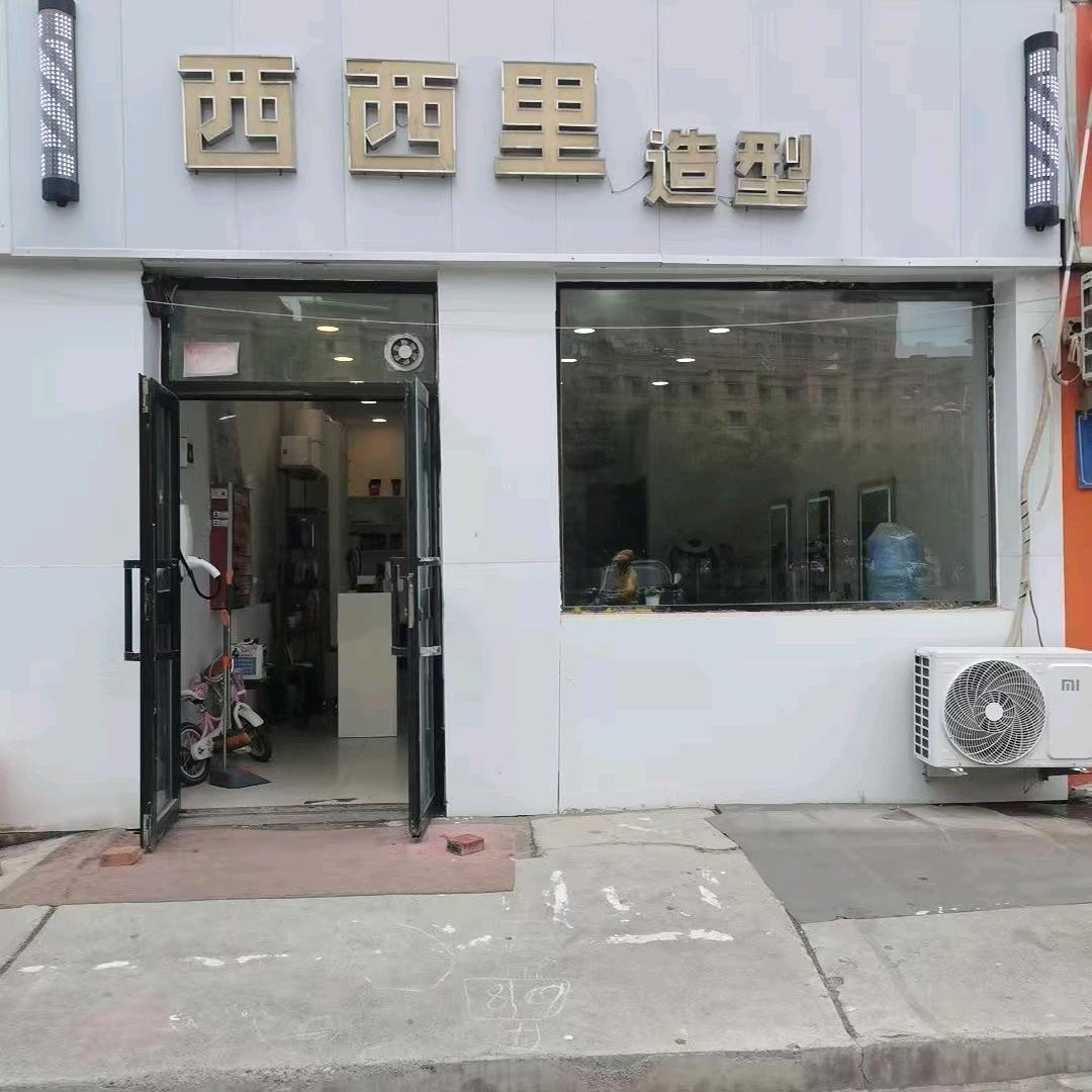 西西里造型官方号（你的专属发型管家）