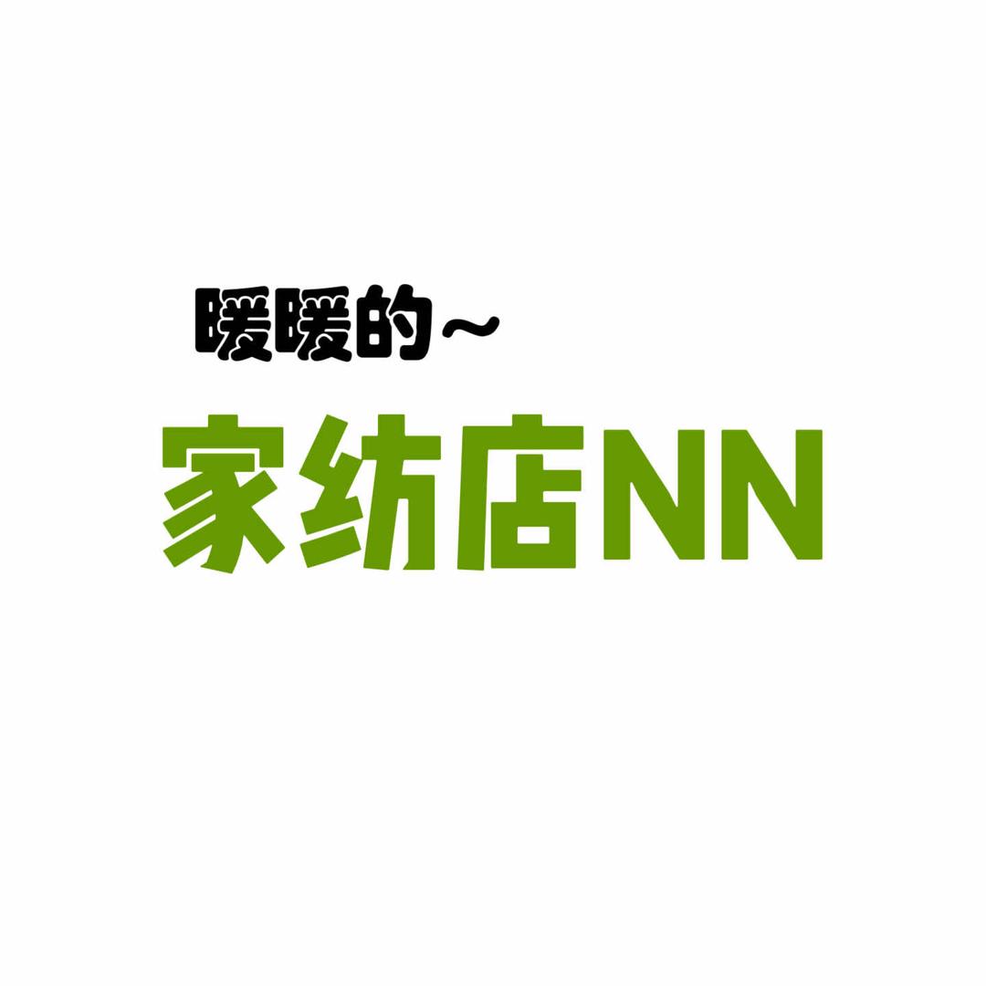 获嘉暖暖家纺