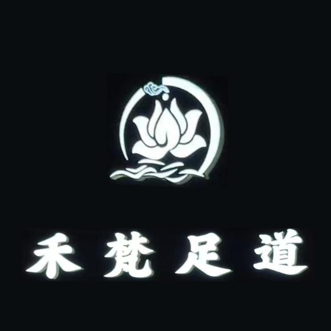 禾梵影院足道-Spa会所