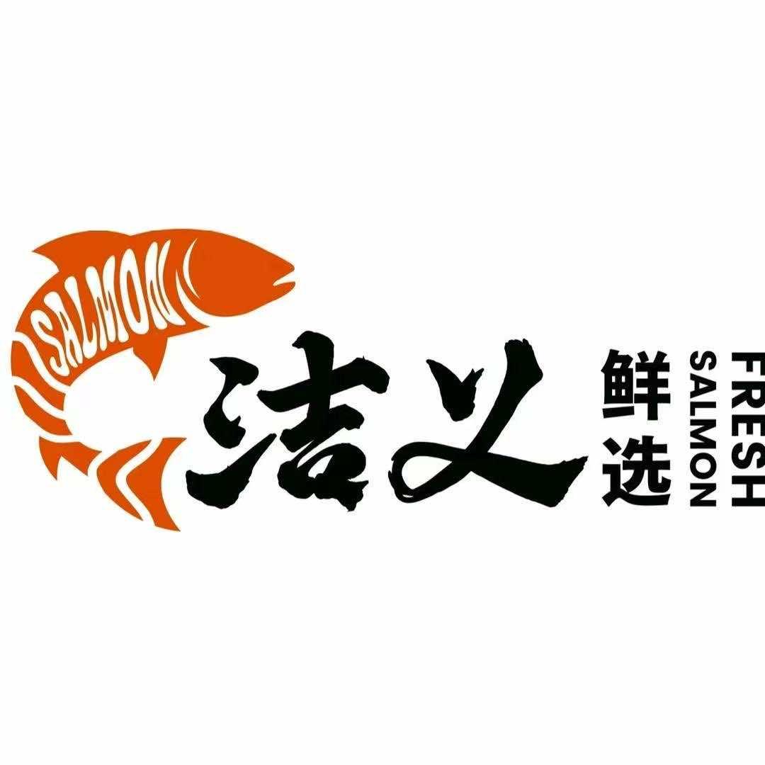 洁义鲜选三文鱼专门店