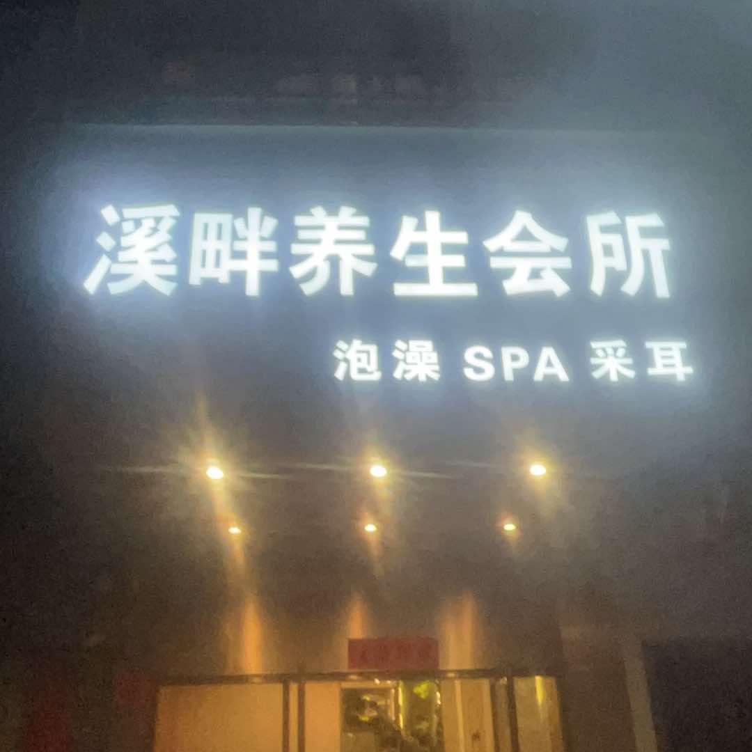 溪畔养生会所