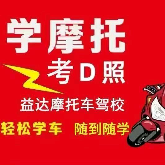 益达摩托车驾校 梦梦老师（渝北校区）
