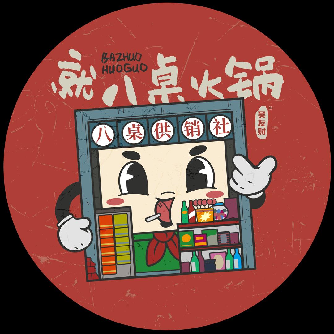 就八桌火锅
