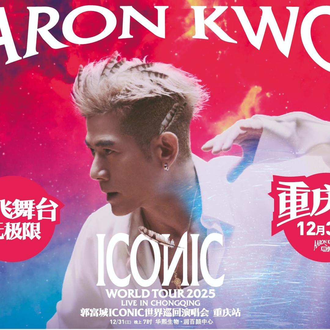郭富城世界巡回演唱会重庆站-瑞时代