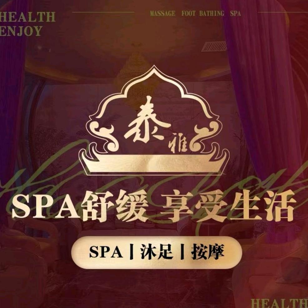 泰雅阁足浴