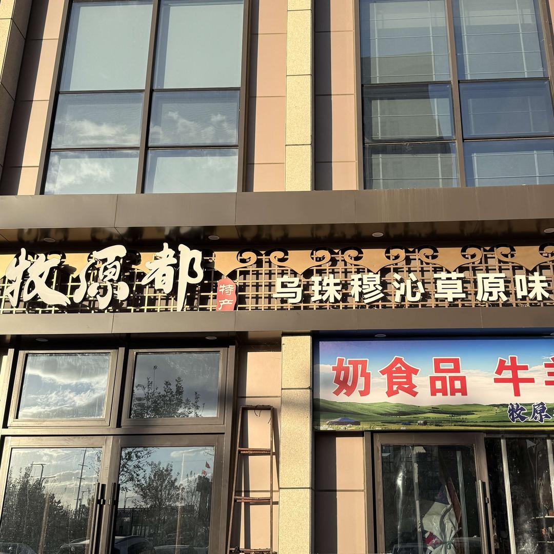 牧原都蒙式特产官方号