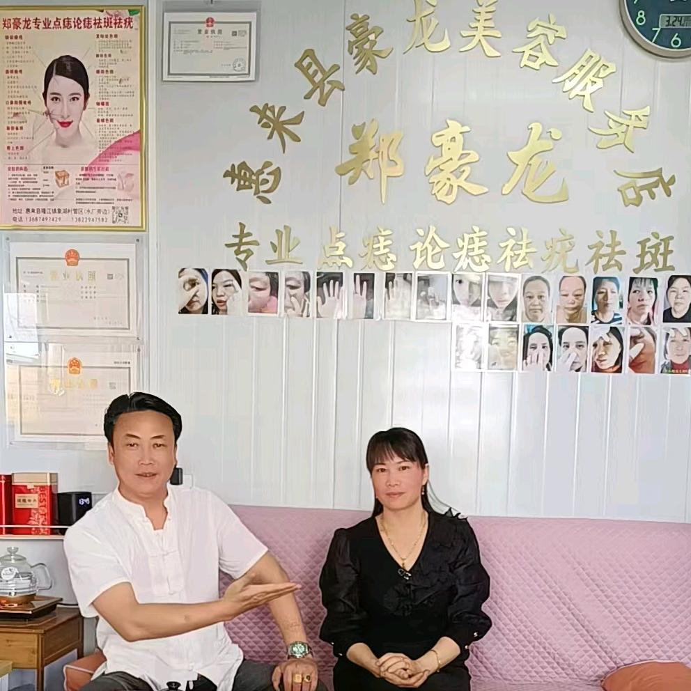 郑豪龙专业点痣论痣祛斑美容服务店