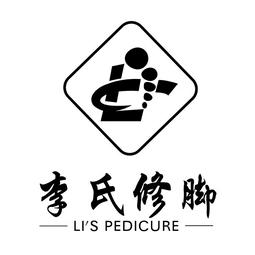 李氏修脚堂官方号