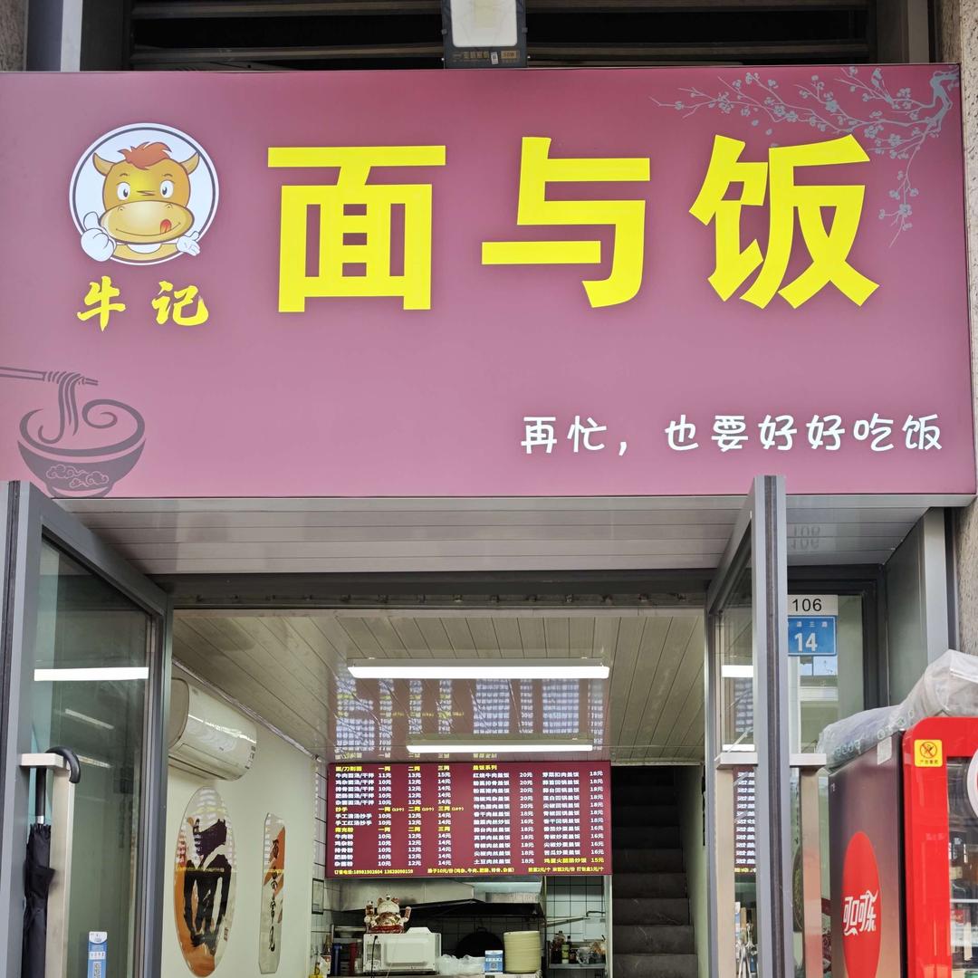 龙泉驿区牛记餐饮店