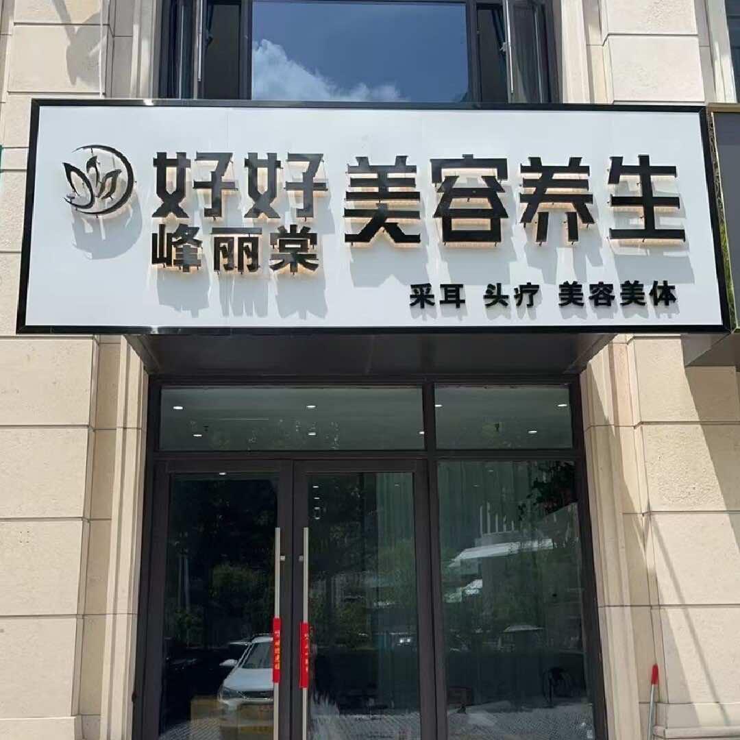 好好峰丽棠美容(明月双清店)
