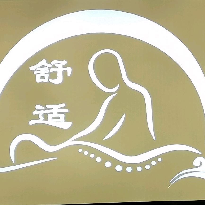 舒适盲人按摩院官方号