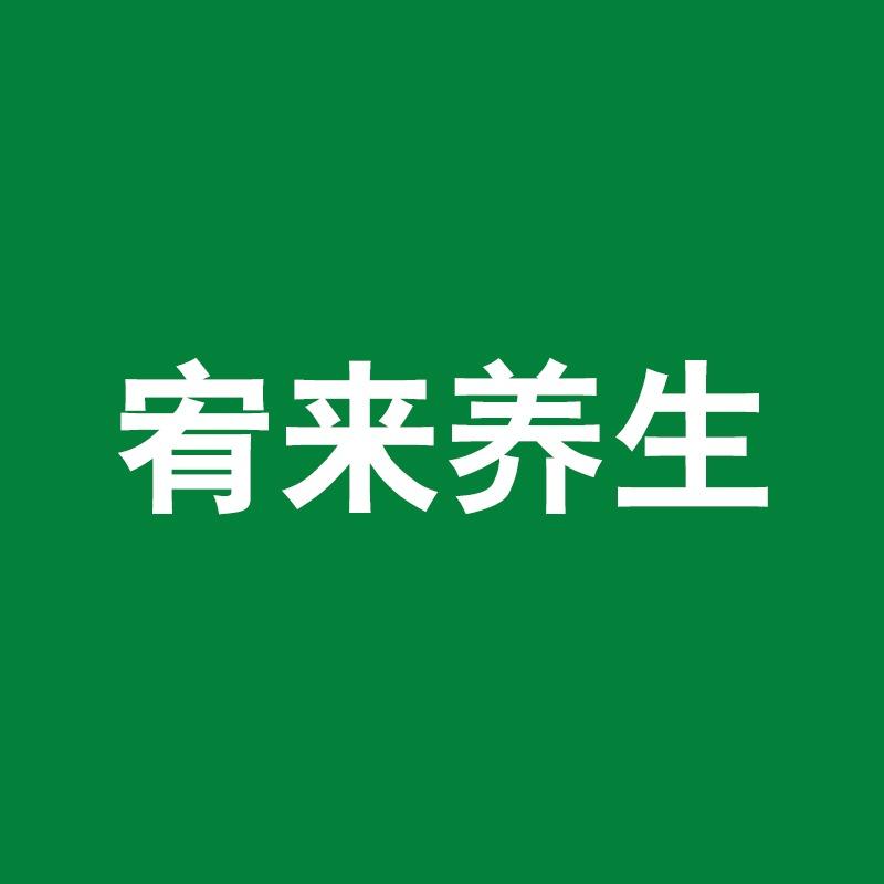宥来保健按摩中心
